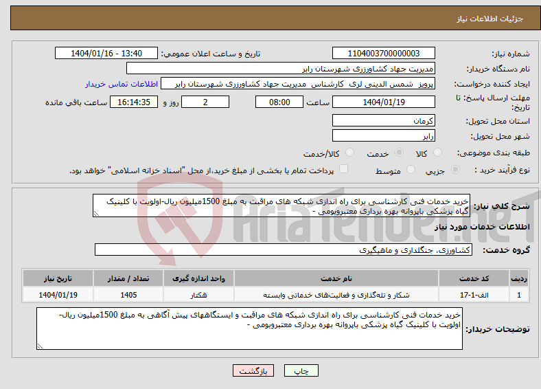 تصویر کوچک آگهی نیاز انتخاب تامین کننده-خرید خدمات فنی کارشناسی برای راه اندازی شبکه های مراقبت به مبلغ 1500میلیون ریال-اولویت با کلینیک گیاه پزشکی باپروانه بهره برداری معتبروبومی -
