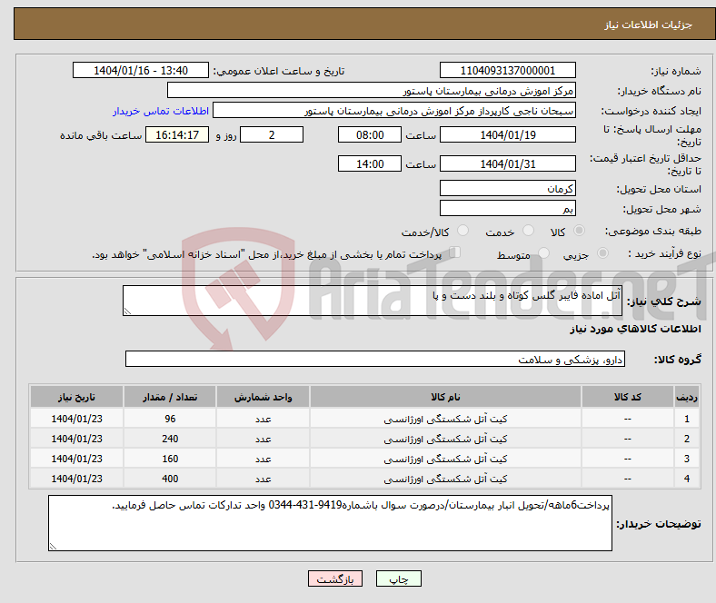 تصویر کوچک آگهی نیاز انتخاب تامین کننده-آتل اماده فایبر گلس کوتاه و بلند دست و پا