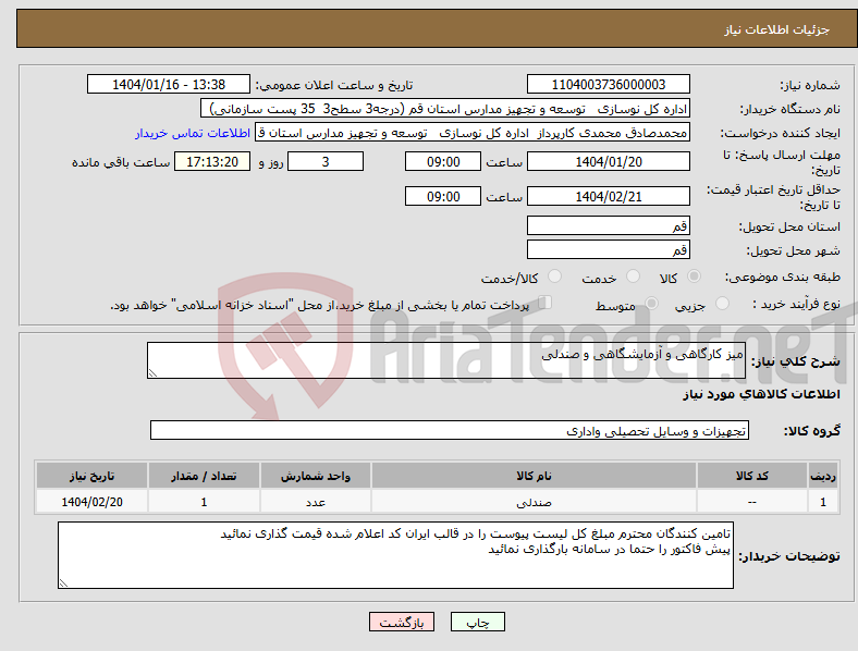 تصویر کوچک آگهی نیاز انتخاب تامین کننده-میز کارگاهی و آزمایشگاهی و صندلی