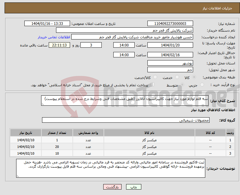 تصویر کوچک آگهی نیاز انتخاب تامین کننده-سه قلم لوازم مورد نیاز جهت کالیبراسیون آنالایزر (طبق مشخصات فنی وشرایط درج شده در استعلام پیوست)