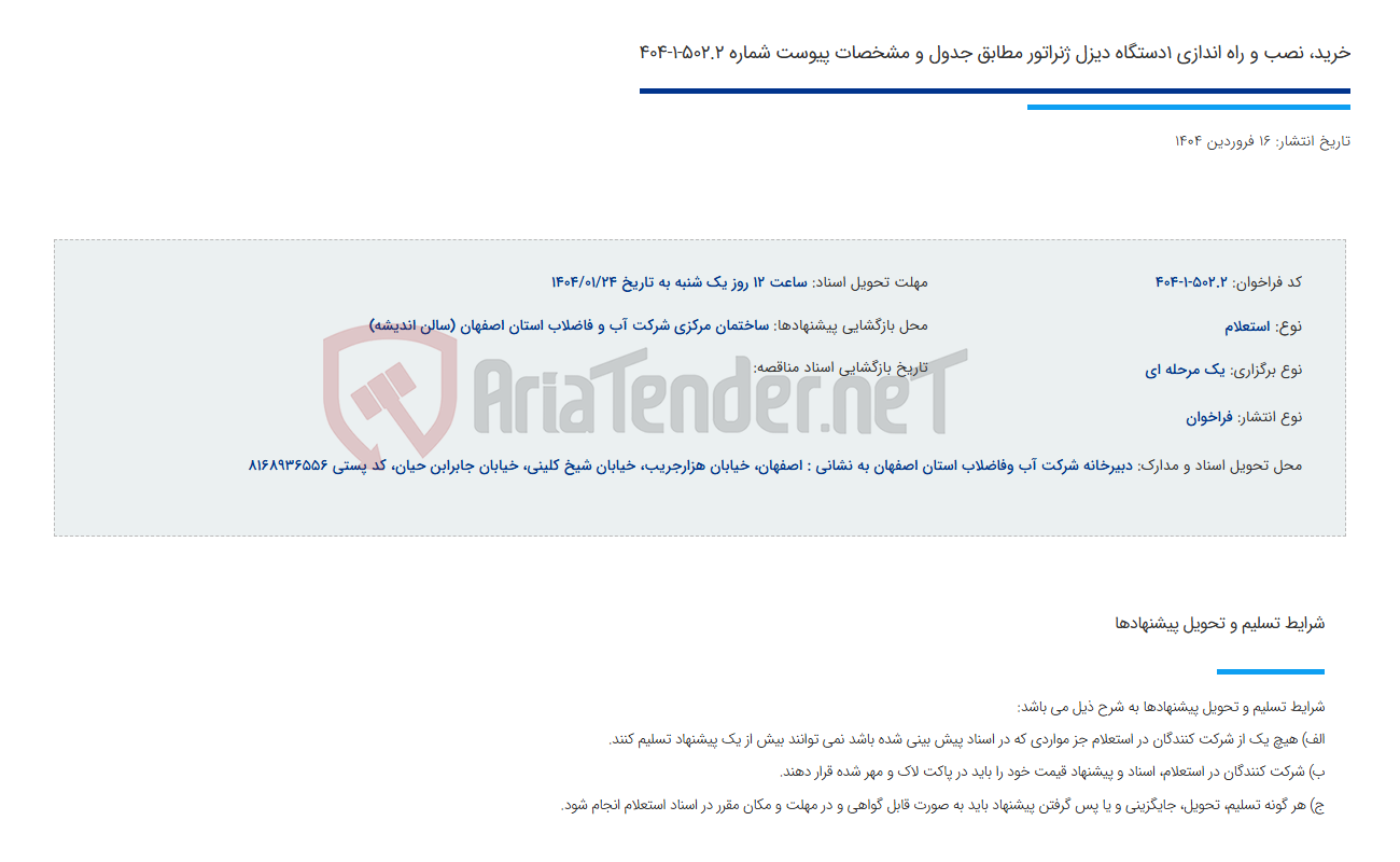 تصویر کوچک آگهی خرید، نصب و راه اندازی 1دستگاه دیزل ژنراتور مطابق جدول و مشخصات پیوست شماره 502.2-1-404