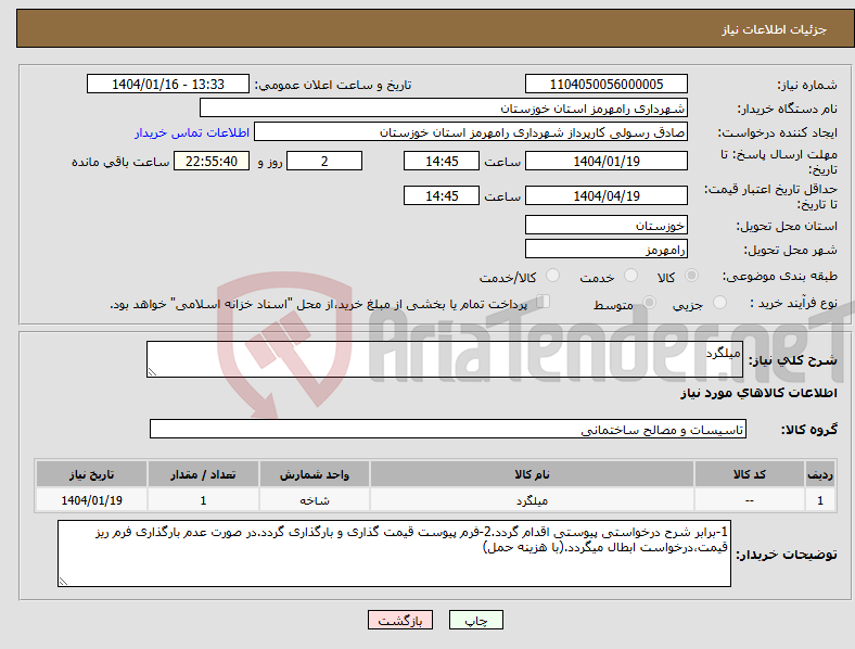 تصویر کوچک آگهی نیاز انتخاب تامین کننده-میلگرد