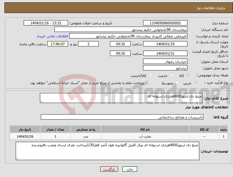تصویر کوچک آگهی نیاز انتخاب تامین کننده-منبع دی اریتور4000هزاری استوانه ای 