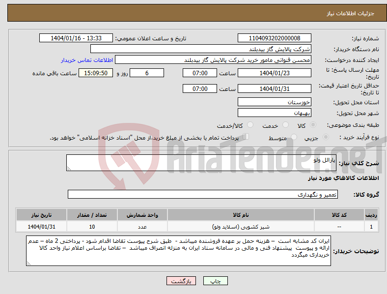 تصویر کوچک آگهی نیاز انتخاب تامین کننده-پارالل ولو 
