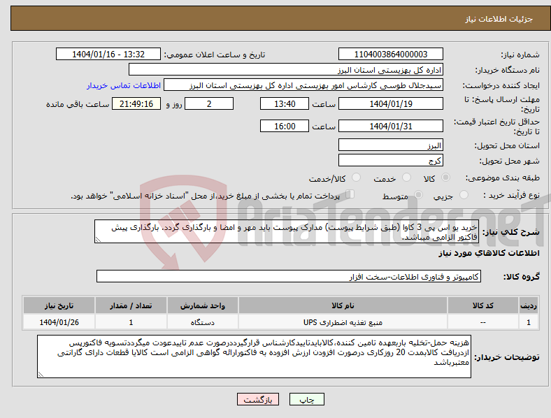 تصویر کوچک آگهی نیاز انتخاب تامین کننده-خرید یو اس پی 3 کاوا (طبق شرایط پیوست) مدارک پیوست باید مهر و امضا و بارگذاری گردد. بارگذاری پیش فاکتور الزامی میباشد.