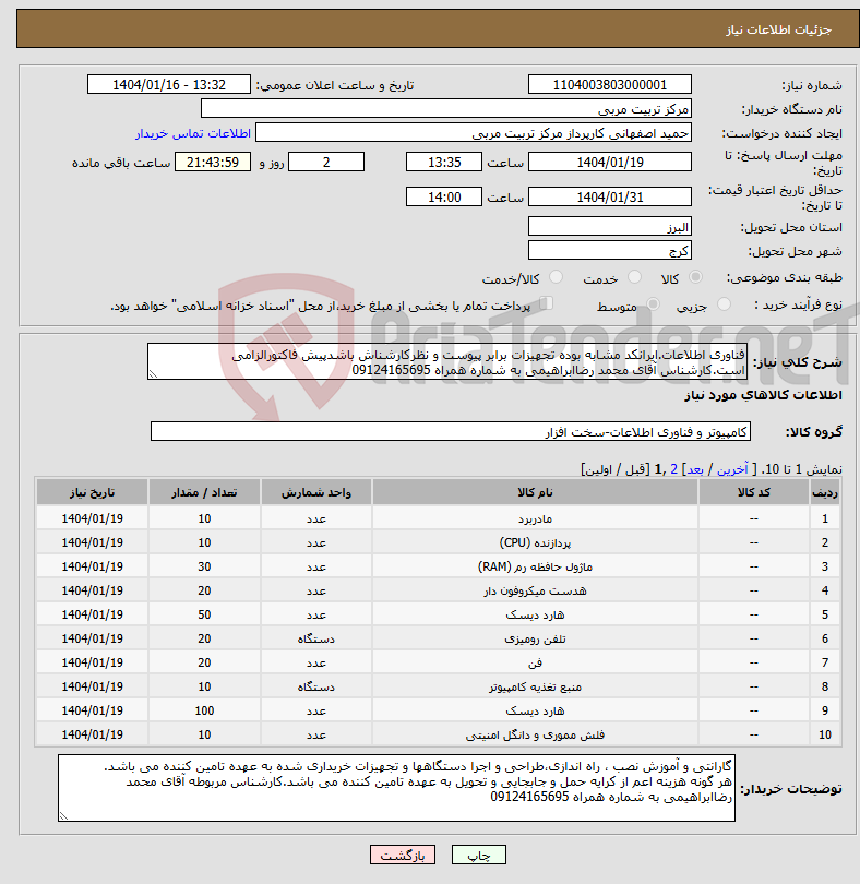 تصویر کوچک آگهی نیاز انتخاب تامین کننده-فناوری اطلاعات.ایرانکد مشابه بوده تجهیزات برابر پیوست و نظرکارشناش باشدپیش فاکتورالزامی است.کارشناس آقای محمد رضاابراهیمی به شماره همراه 09124165695