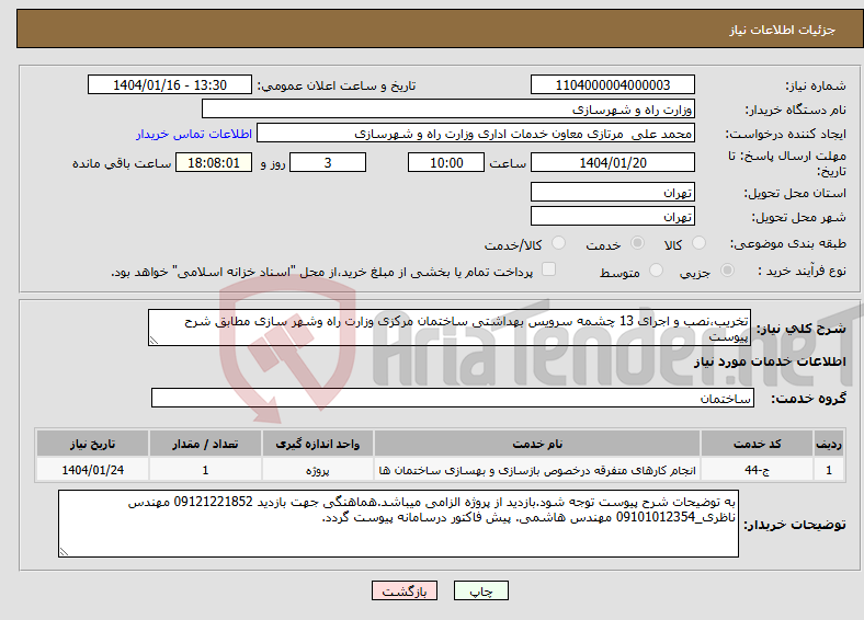 تصویر کوچک آگهی نیاز انتخاب تامین کننده-تخریب،نصب و اجرای 13 چشمه سرویس بهداشتی ساختمان مرکزی وزارت راه وشهر سازی مطابق شرح پیوست