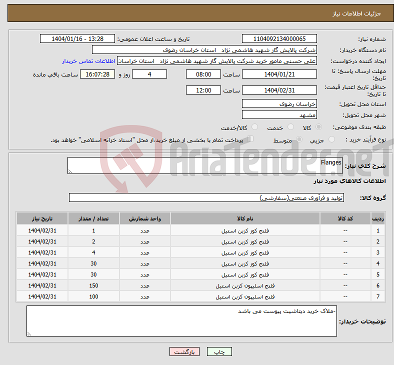 تصویر کوچک آگهی نیاز انتخاب تامین کننده-Flanges