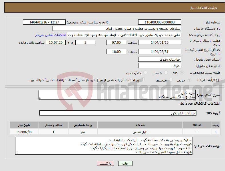 تصویر کوچک آگهی نیاز انتخاب تامین کننده-خرید کابل مجتمع سنگ آهن سنگان