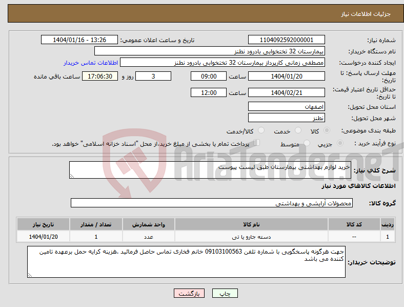 تصویر کوچک آگهی نیاز انتخاب تامین کننده-خرید لوازم بهداشتی بیمارستان طبق لیست پیوست