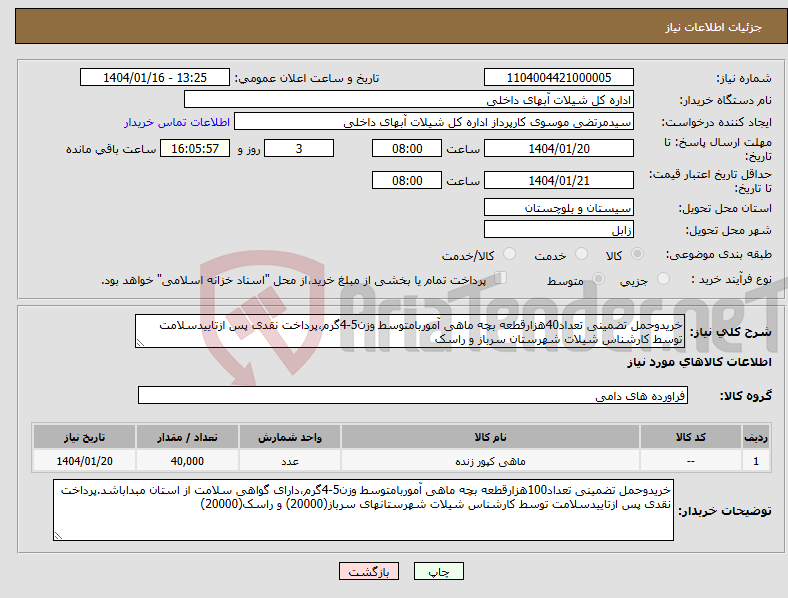 تصویر کوچک آگهی نیاز انتخاب تامین کننده-خریدوحمل تضمینی تعداد40هزارقطعه بچه ماهی آموربامتوسط وزن5-4گرم،پرداخت نقدی پس ازتاییدسلامت توسط کارشناس شیلات شهرستان سرباز و راسک
