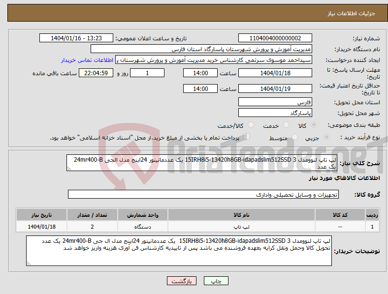 تصویر کوچک آگهی نیاز انتخاب تامین کننده-لپ تاپ لنوومدل 3 15IRH8i5-13420h8GB-idapadslim512SSD یک عددمانیتور 24اینج مدل الجی 24mr400-B یک عدد