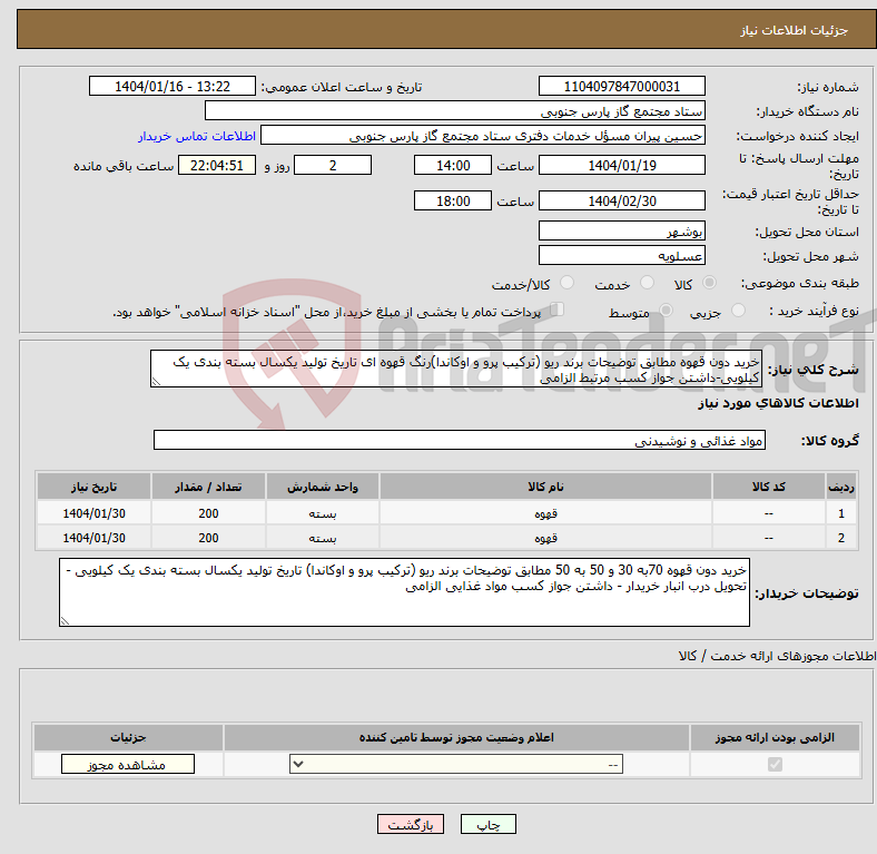 تصویر کوچک آگهی نیاز انتخاب تامین کننده-خرید دون قهوه مطابق توضیحات برند ریو (ترکیب پرو و اوکاندا)رنگ قهوه ای تاریخ تولید یکسال بسته بندی یک کیلویی-داشتن جواز کسب مرتبط الزامی