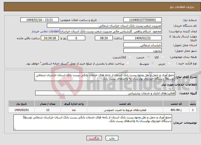 تصویر کوچک آگهی نیاز انتخاب تامین کننده-جمع آوری و حمل و نقل وجوه پست بانک استان از باجه های خدمات بانکی پست بانک استان خراسان شمالی توسط5 دستگاه خودروی پولرسان به واحدهای پست بانک