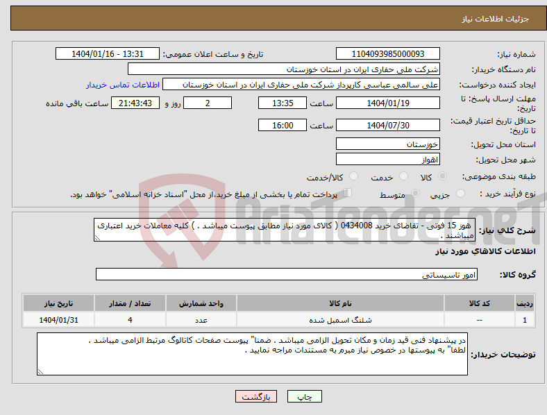 تصویر کوچک آگهی نیاز انتخاب تامین کننده- هوز 15 فوتی - تقاضای خرید 0434008 ( کالای مورد نیاز مطابق پیوست میباشد . ) کلیه معاملات خرید اعتباری میباشند .