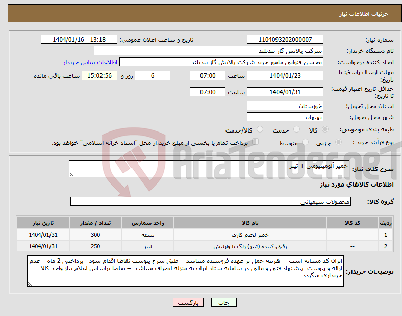 تصویر کوچک آگهی نیاز انتخاب تامین کننده-خمیر آلومینیومی + تینر
