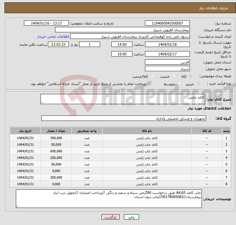تصویر کوچک آگهی نیاز انتخاب تامین کننده-کاغذ چاپی