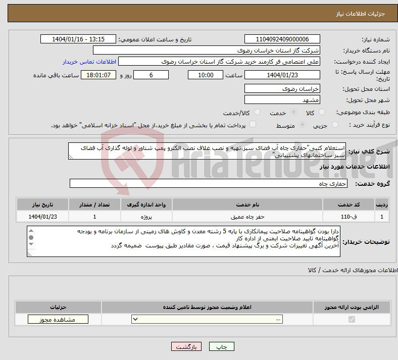 تصویر کوچک آگهی نیاز انتخاب تامین کننده-استعلام کتبی"حفاری چاه آب فضای سبز،تهیه و نصب غلاف نصب الکترو پمپ شناور و لوله گذاری آب فضای سبز ساختمانهای پشتیبانی"