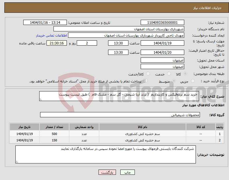 تصویر کوچک آگهی نیاز انتخاب تامین کننده- خرید سم بردوفیکس و کاربندازیم ( برند آریا شیمی - گل سم - مشک فام ) طبق لیست پیوست 