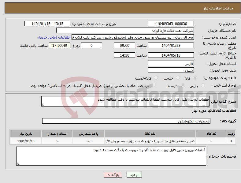تصویر کوچک آگهی نیاز انتخاب تامین کننده-قطعات توربین طبق فایل پیوست لطفا فایلهای پیوست با دقت مطالعه شود