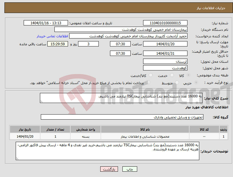 تصویر کوچک آگهی نیاز انتخاب تامین کننده-به 16000 عدد دستبند(مچ بند) شناسایی بیمارTSC نیازمند می باشیم.
