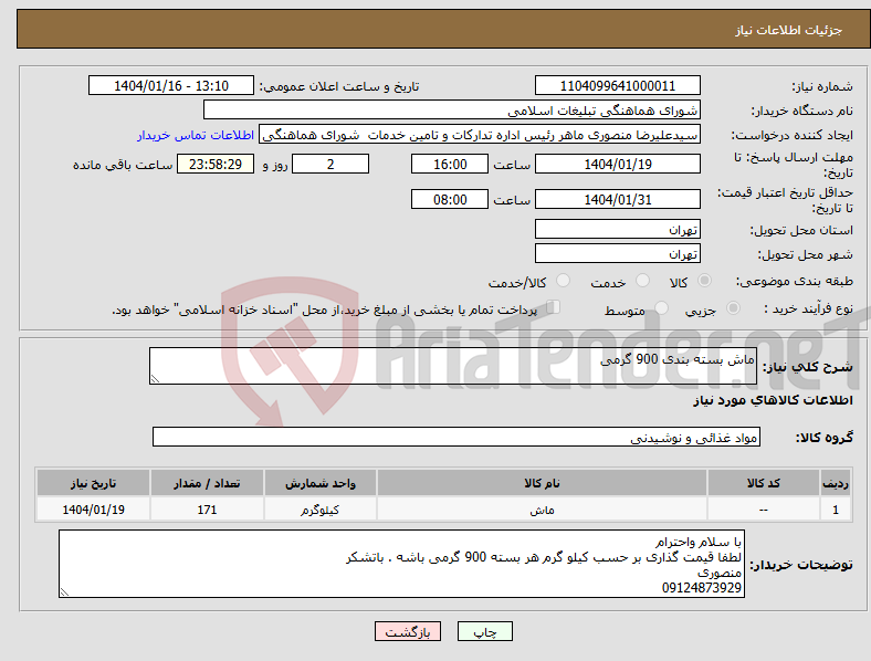 تصویر کوچک آگهی نیاز انتخاب تامین کننده-ماش بسته بندی 900 گرمی 