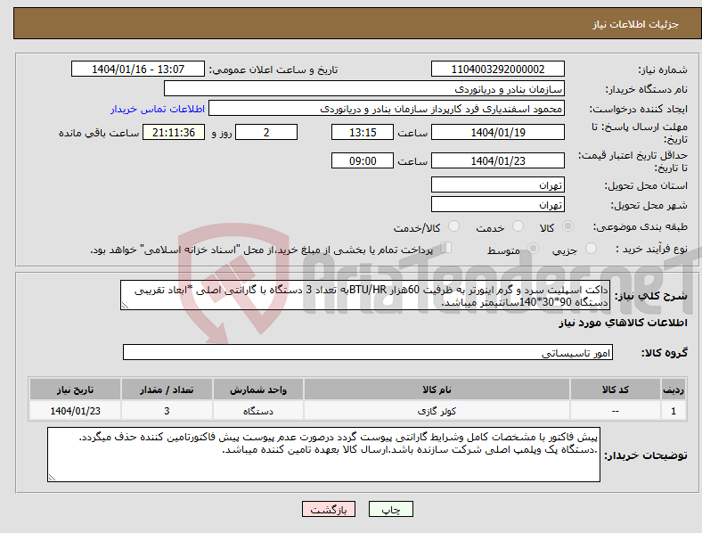 تصویر کوچک آگهی نیاز انتخاب تامین کننده-داکت اسپلیت سرد و گرم اینورتر به ظرفیت 60هزار BTU/HRبه تعداد 3 دستگاه با گارانتی اصلی *ابعاد تقریبی دستگاه 90*30*140سانتیمتر میباشد.