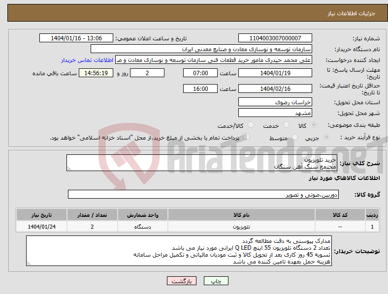 تصویر کوچک آگهی نیاز انتخاب تامین کننده-خرید تلویزیون مجتمع سنگ آهن سنگان