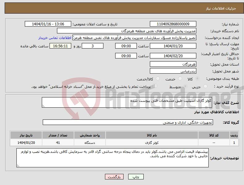 تصویر کوچک آگهی نیاز انتخاب تامین کننده-کولر گازی اسپلیت طبق مشخصات فنی پیوست شده