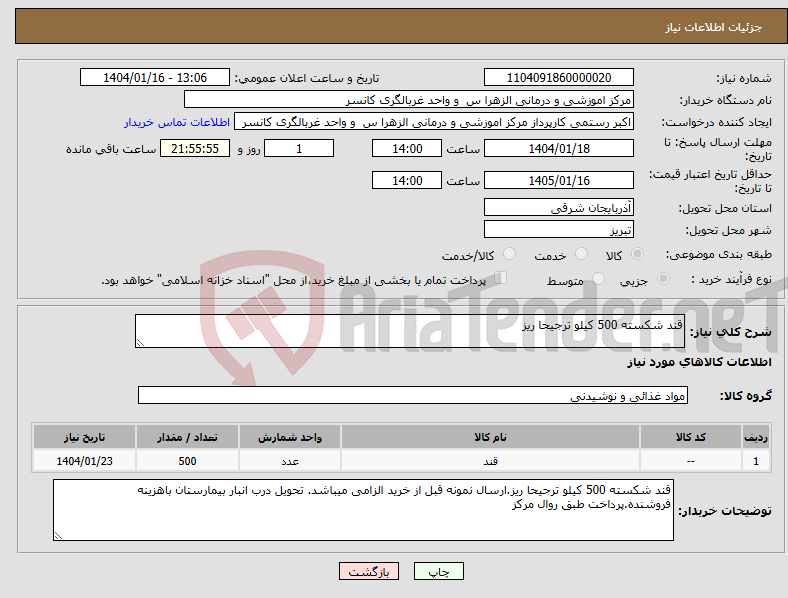 تصویر کوچک آگهی نیاز انتخاب تامین کننده-قند شکسته 500 کیلو ترجیحا ریز