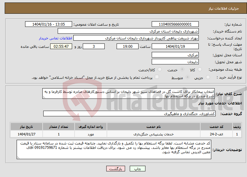 تصویر کوچک آگهی نیاز انتخاب تامین کننده-انتخاب پیمانکار برای کاشت گل در فضاهای سبز شهر دلیجان بر اساس دستورکارهای صادره توسط کارفرما و به شرح مندرج در برگه استعلام بها