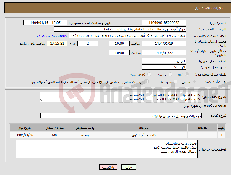 تصویر کوچک آگهی نیاز انتخاب تامین کننده-کاغذ A4 برند COPY MAXاصلی 250بسته کاغذ A5 برند COPY MAXاصلی 250بسته