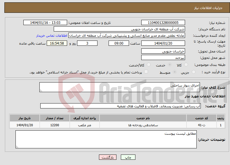 تصویر کوچک آگهی نیاز انتخاب تامین کننده-اجرای دیوار ساحلی