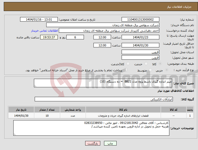 تصویر کوچک آگهی نیاز انتخاب تامین کننده-میتر اندازه گیری باسط پژوه مدل B821 = ده دستگاه (10)