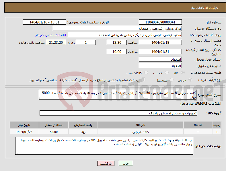 تصویر کوچک آگهی نیاز انتخاب تامین کننده-کاغذ حرارتی 8 سانتی متر/ رول 50 متری / باکیفیت بالا / چاپ آبی / در بسته بندی سلفن شده / تعداد 5000 رول