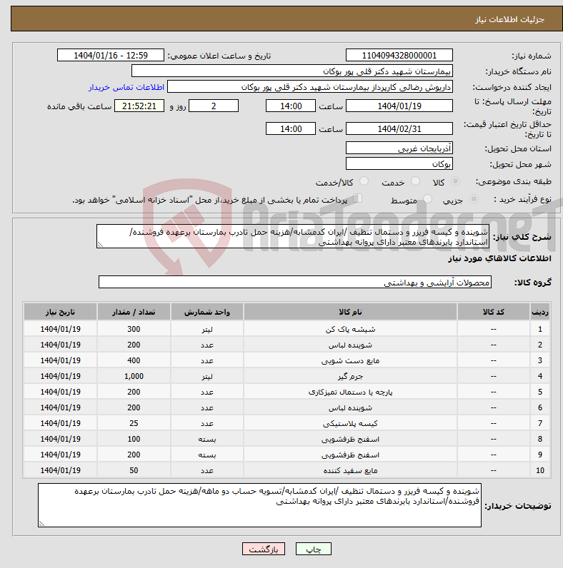 تصویر کوچک آگهی نیاز انتخاب تامین کننده-شوینده و کیسه فریزر و دستمال تنظیف /ایران کدمشابه/هزینه حمل تادرب بمارستان برعهده فروشنده/استاندارد بابرندهای معتبر دارای پروانه بهداشتی