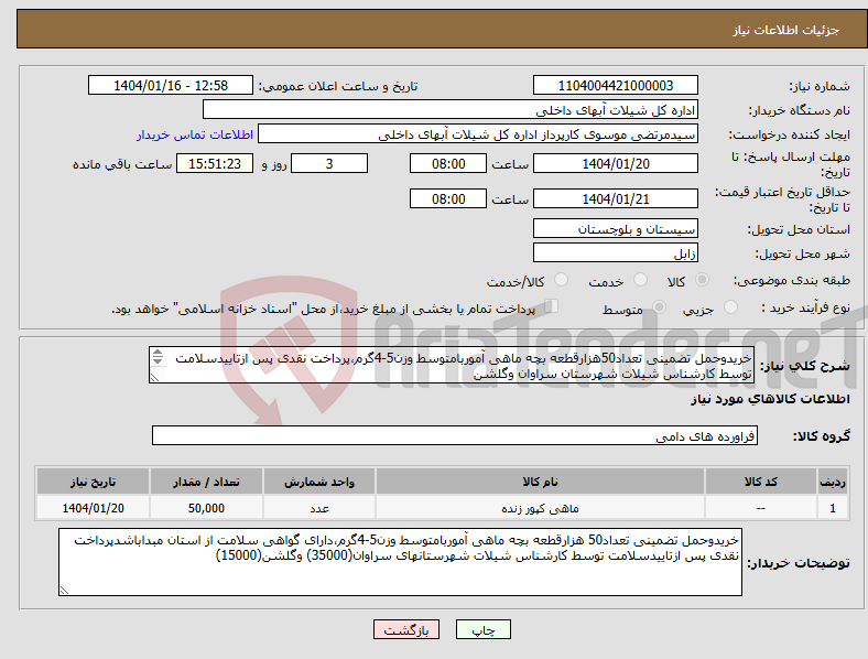 تصویر کوچک آگهی نیاز انتخاب تامین کننده-خریدوحمل تضمینی تعداد50هزارقطعه بچه ماهی آموربامتوسط وزن5-4گرم،پرداخت نقدی پس ازتاییدسلامت توسط کارشناس شیلات شهرستان سراوان وگلشن 
