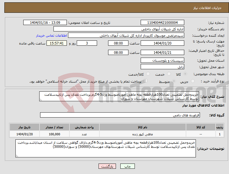 تصویر کوچک آگهی نیاز انتخاب تامین کننده-خریدوحمل تضمینی تعداد100هزارقطعه بچه ماهی آموربامتوسط وزن5-4گرم،پرداخت نقدی پس ازتاییدسلامت توسط کارشناس شیلات شهرستان مهرستان و سوران