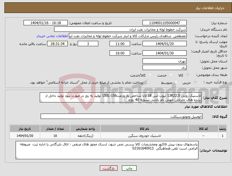 تصویر کوچک آگهی نیاز انتخاب تامین کننده-لاستیک رویی 13R22.5 تیوب لس 18 لابا شاخص بار ورعت156-150L تولید به روز در صورت نبود تولید داخل از برنده های خارجی خوش نام باشد. تسویه 40 روزه