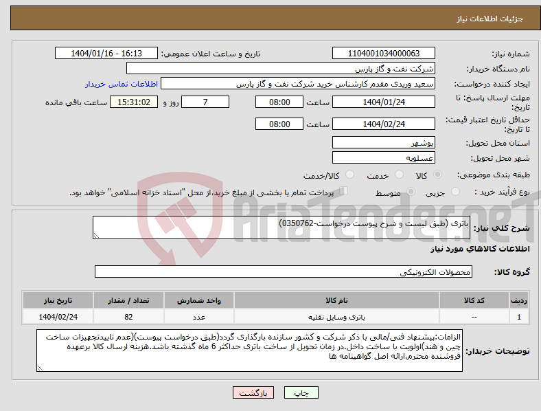 تصویر کوچک آگهی نیاز انتخاب تامین کننده-باتری (طبق لیست و شرح پیوست درخواست-0350762)