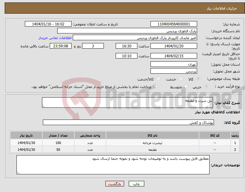 تصویر کوچک آگهی نیاز انتخاب تامین کننده-تی شرت و مقنعه