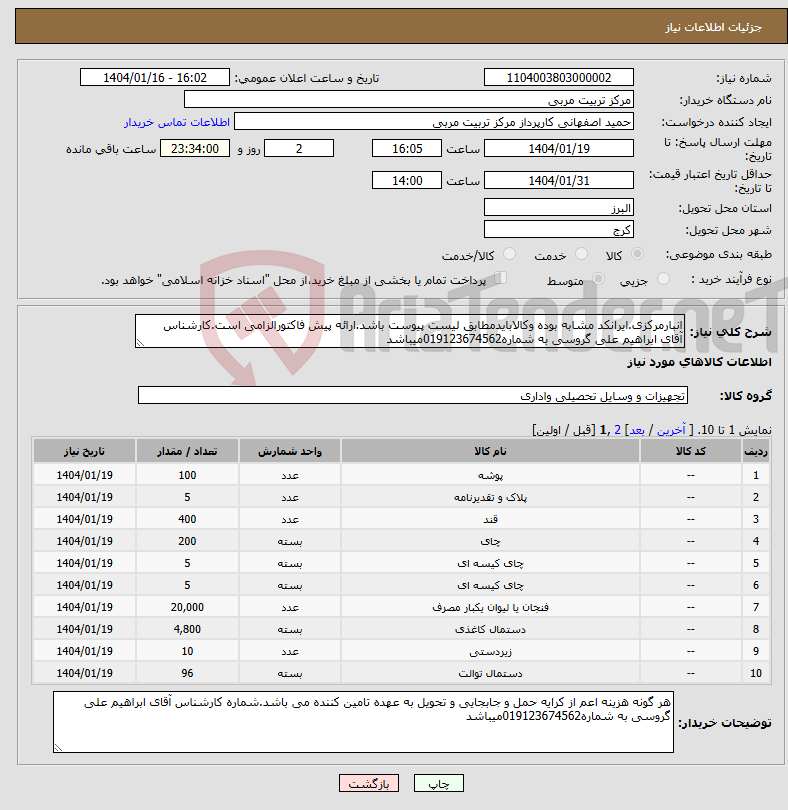 تصویر کوچک آگهی نیاز انتخاب تامین کننده-انبارمرکزی.ایرانکد مشابه بوده وکالابایدمطابق لیست پیوست باشد.ارائه پیش فاکتورالزامی است.کارشناس آقای ابراهیم علی گروسی به شماره019123674562میباشد