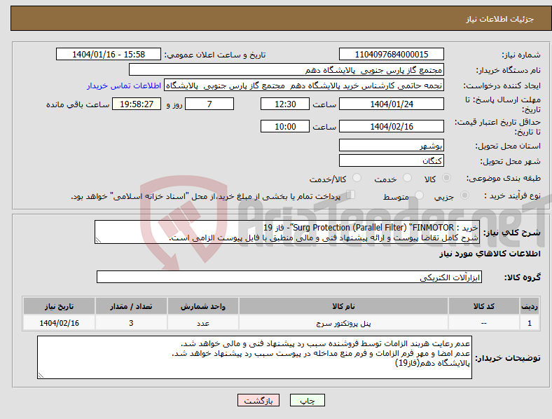 تصویر کوچک آگهی نیاز انتخاب تامین کننده-خرید : Surg Protection (Parallel Filter) “FINMOTOR”- فاز 19 شرح کامل تقاضا پیوست و ارائه پیشنهاد فنی و مالی منطبق با فایل پیوست الزامی است.