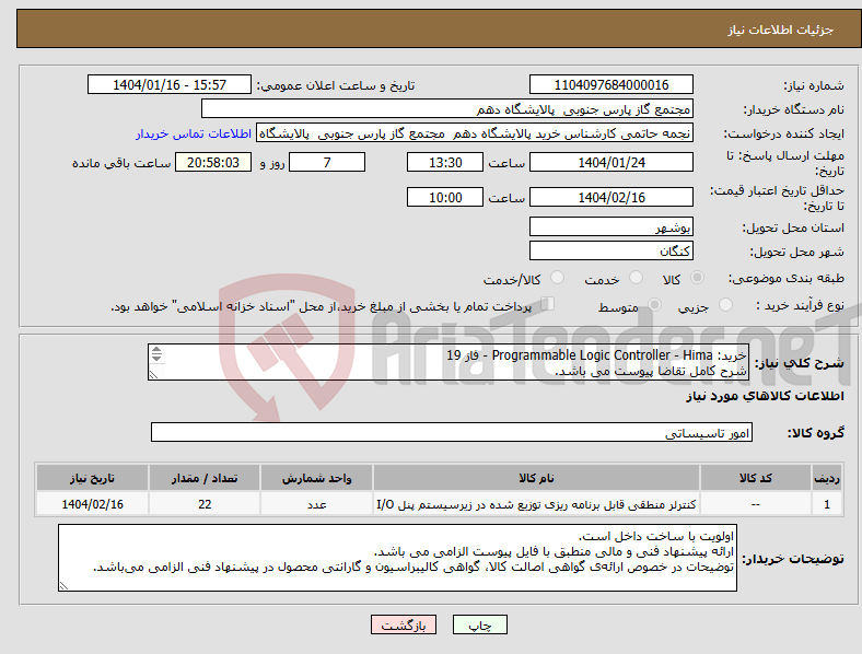 تصویر کوچک آگهی نیاز انتخاب تامین کننده-خرید: Programmable Logic Controller - Hima - فاز 19 شرح کامل تقاضا پیوست می باشد. ارائه پیشنهاد فنی و مالی منطبق با فایل پیوست الزامی می باشد.