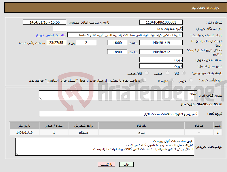 تصویر کوچک آگهی نیاز انتخاب تامین کننده-سرور