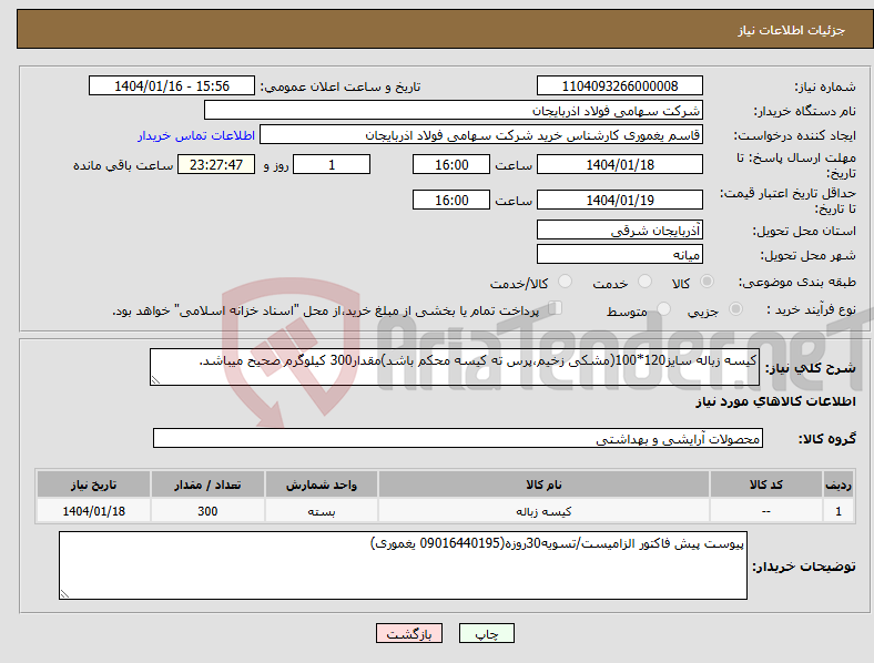 تصویر کوچک آگهی نیاز انتخاب تامین کننده-کیسه زباله سایز120*100(مشکی زخیم،پرس ته کیسه محکم باشد)مقدار300 کیلوگرم صحیح میباشد.
