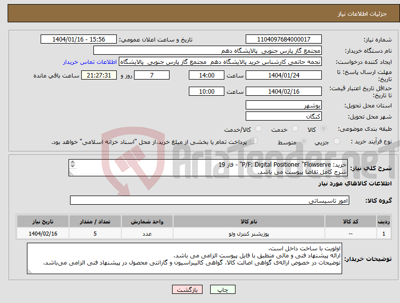 تصویر کوچک آگهی نیاز انتخاب تامین کننده-خرید: P/F: Digital Positioner "Flowserve" - فاز 19 شرح کامل تقاضا پیوست می باشد. ارائه پیشنهاد فنی و مالی منطبق با فایل پیوست الزامی می باشد.