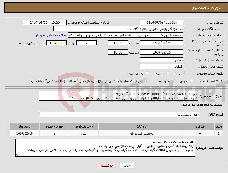 تصویر کوچک آگهی نیاز انتخاب تامین کننده-خرید : Smart Valve Positioner “SPIRAX SARCO” - فاز 19 شرح کامل تقاضا پیوست و ارائه پیشنهاد فنی و مالی منطبق با فایل پیوست الزامی است