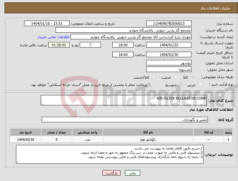 تصویر کوچک آگهی نیاز انتخاب تامین کننده-AIR FILTER REGULATOR COMP 