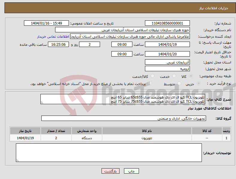 تصویر کوچک آگهی نیاز انتخاب تامین کننده-تلویزیون TCL کیو ال ای دی هوشمند مدل 65c655 سایز 65 اینچ تلویزیون TCL کیو ال ای دی هوشمند مدل 75c655 سایز 75 اینچ